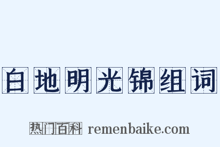 白地明光锦组词是什么意思的图片